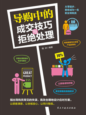 cover image of 导购中的成交技巧与拒绝处理